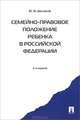 Семейно-правовое положение ребенка в РФ.-2-е изд. Монография.-М.:Проспект,2013., Беспалов Юрий Федорович 