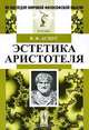 Эстетика Аристотеля, В. Ф. Асмус 