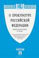 Федеральный закон "О прокуратуре Российской Федерации" №168-ФЗ, 