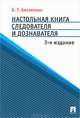 Настольная книга следователя и дознавателя., Безлепкин Борис Тимофеевич 