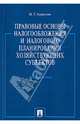 Правовые основы налогообложения и налогового планирования хозяйствующих субъектов.Уч.пос.-М.:Проспект,2013., Апресова Нана Гурамовна 