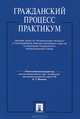 Гражданский процесс. Практикум. Сборник задач по гражданскому процессу и постановлений Пленума Верховного Суда Российской Федерации по вопросам гражданского процессуального права, Бондер А.Т. 
