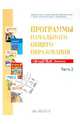 Программы начального общего образования. Система Л.В. Занкова. Часть 2. ФГОС, 