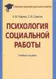Психология социальной работы. Учебное пособие для бакалавров, Руденко Андрей Михайлович 