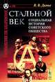 Стальной век. Социальная история советского общества. № 26, В. В. Дамье 