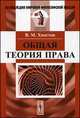 Общая теория права. Элементарный очерк - 5 изд., В. М. Хвостов 