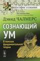 Сознающий ум. В поисках фундаментальной теории, Дэвид Чалмерс 