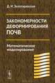 Закономерности деформирования почв. Математическое моделирование, Д. И. Золотаревская 