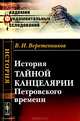 История Тайной канцелярии Петровского времени, В. И. Веретенников 