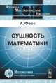 Сущность математики, Фосс А. 