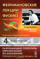 Фейнмановские лекции по физике. Выпуск 4. Кинетика. Теплота. Звук, Р. Фейнман, Р. Лейтон, М. Сэндс 
