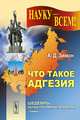 Что такое адгезия. Явление прилипания: причины, последствия и практическое применение - 2 изд., А. Д. Зимон 