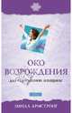 Око возрождения для современной женщины нов. (голуб.), Армстронг Линда 