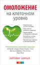 Омоложение на клеточном уровне. Революционная программа здоровья, Шинья Хироми 
