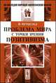 Проблема мира с точки зрения позитивизма - 2-е изд. - ('Из наследия мировой философской мысли: история философии'), Петцольд Й. 