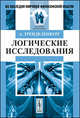Логические исследования. Часть 1 - 2 изд., Тренделенбург А. 