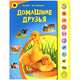 Домашние друзья. Книжка-игрушка, Ольга Уласевич 