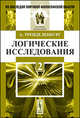 Логические исследования. Часть 2 - 2 изд., Тренделенбург А. 