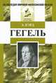 Гегель. Пер. с англ. Изд.2, испр., Кэрд Э. 