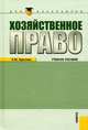 Хозяйственное право.Уч.пос. для бакалавров.-3-е изд.-М.:КноРус,2013.Рек. УМЦ, Круглова Наталья Юрьевна 