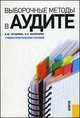 Выборочные методы в аудите.Уч.-практ.пос.-2-е изд.-М.:КноРус,2013. /=144784/, Четыркин Е. М., Васильева Н.Е. 