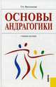 Основы андрагогики.Уч.пос.-М.:КноРус,2013.Рек. УМО /=146160/, Василькова Татьяна Анатольевна 