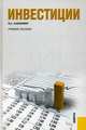 Инвестиции.Уч.пос.-М.:КноРус,2013.Рек. УМО /=146716/, Хазанович Энгель Самуилович 