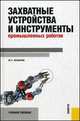 Захватные устройства и инструменты промышленных роботов. Учебное пособие, Юрий Григорьевич Козырев 