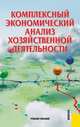 Комплексный экономический анализ хозяйственной деятельности.Уч.пос.-3-е изд.-М.:КноРус,2013.Рек. УМО /=146428/, Юрий Васильев, Анастасия Алексеева, Лев Ушвицкий, Анна Малеева 