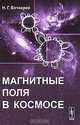 Магнитные поля в космосе - 2 изд., Н. Г. Бочкарев 