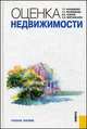 Оценка недвижимости. Учебное пособие - 2 изд., Виктор Есипов, Татьяна Касьяненко, Галина Маховикова, Сардор Кулмаматович Мирзажанов 