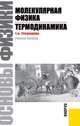 Основы физики. Молекулярная физика.Термодинамика.Уч.пос.-М.:Кнорус,2013. Доп.УМО, Трофимова Т. И. 