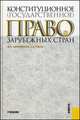 Конституционное (государственное) право зарубежных стран.Уч.-М.:КноРус,2013. /=146717/, Михаил Смоленский, Светлана Рыбак 