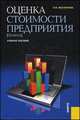 Оценка стоимости предприятия (бизнеса).Уч.пос.-М.:КноРус,2013.Рек. УМЦ /=148589/, Ольга Масленкова 