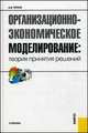 Организационно-экономическое моделирование. Теория принятия решений.Уч.-М.:КноРус,2013.Доп. УМО /=146429/, Александр Иванович Орлов 