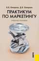 Практикум по маркетингу.Уч.пос.-4-е изд.-М.:КноРус,2013.Рек. УМЦ /=149298/, Владимир Кеворков, Дмитрий Кеворков 