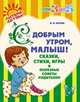 С добрым утром, малыш! Сказки, стихи, игры и полезные советы родителям, Асеева И.И. 