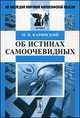 Об истинах самоочевидных - 2 изд., Каринский М.И. 