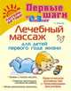 Лечебный массаж для детей первого года жизни, Фенлар К. 