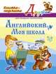 Английский. Моя школа. Книжка-подсказка для младших школьников, Ганул Е.А. 