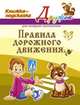 Правила дорожного движения. Книжка-подсказка для младших школьников, В. А. Крутецкая 