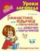 Гимнастика для язычка и пальчиков для девочек и мальчиков. 5-6 лет., Крупенчук Ольга Игоревна 