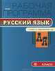 Рабочая программа по Русскому языку к УМК Ладыженской Т.А., Трунцева Т.Н.. 8 класс. ФГОС, Трунцева Т.Н. 