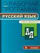 Рабочая программа по русскому языку. 9 класс. К УМК Ладыженской Т.А., Баранова М.Т., Тростенцовой Л.А., Сост. Трунцева Т.Н. 