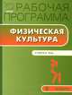 Рабочая программа по физической культуре. 2 класс. К УМК В.И. Ляха. ФГОС, Сост. Патрикеев А.Ю. 
