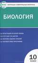 Контрольно-измерительные материалы. Биология. 10 класс. ФГОС, Богданов Н.А. 