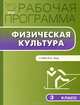Рабочая программа по физической культуре. 3 класс. К УМК В.И. Ляха. ФГОС, Патрикеев А.Ю. 