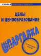 Шпаргалка по ценам и ценообразованию, 
