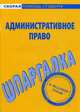 Шпаргалка по административному праву, 