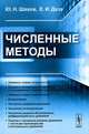 Численные методы - 3 изд., Ю. Н. Шахов, Е. И. Деза 